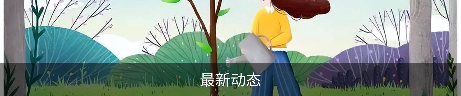 最新动态