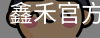 鑫禾官方服务体系